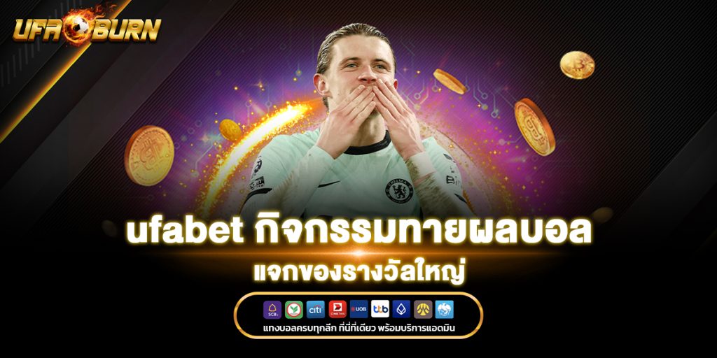 ufabet กิจกรรมทายผลบอล