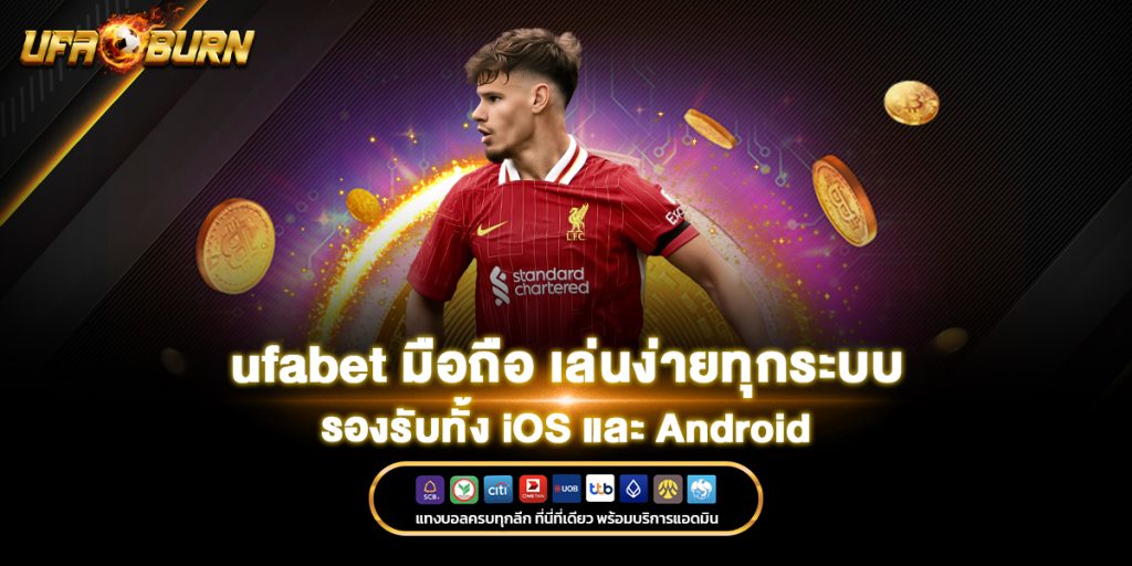 ufabet มือถือ