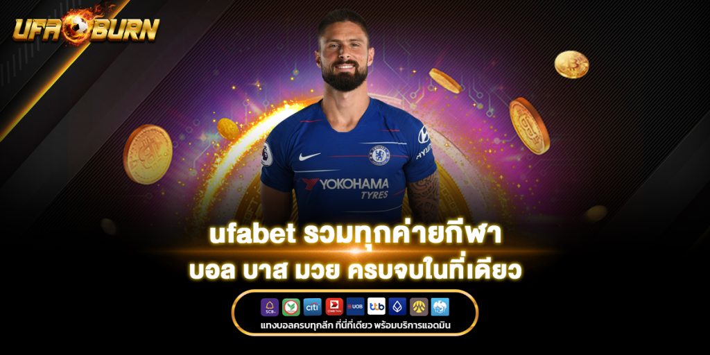 ufabet รวมทุกค่ายกีฬา