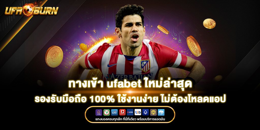 ทางเข้า ufabet ใหม่ล่าสุด