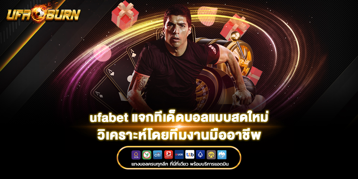 ufabet แจกทีเด็ดบอลแบบสดใหม่ วิเคราะห์โดยทีมงานมืออาชีพ